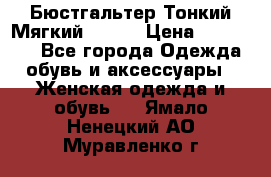  Бюстгальтер Тонкий Мягкий Racer › Цена ­ 151-166 - Все города Одежда, обувь и аксессуары » Женская одежда и обувь   . Ямало-Ненецкий АО,Муравленко г.